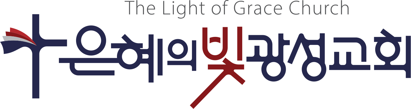 은혜의빛광성교회